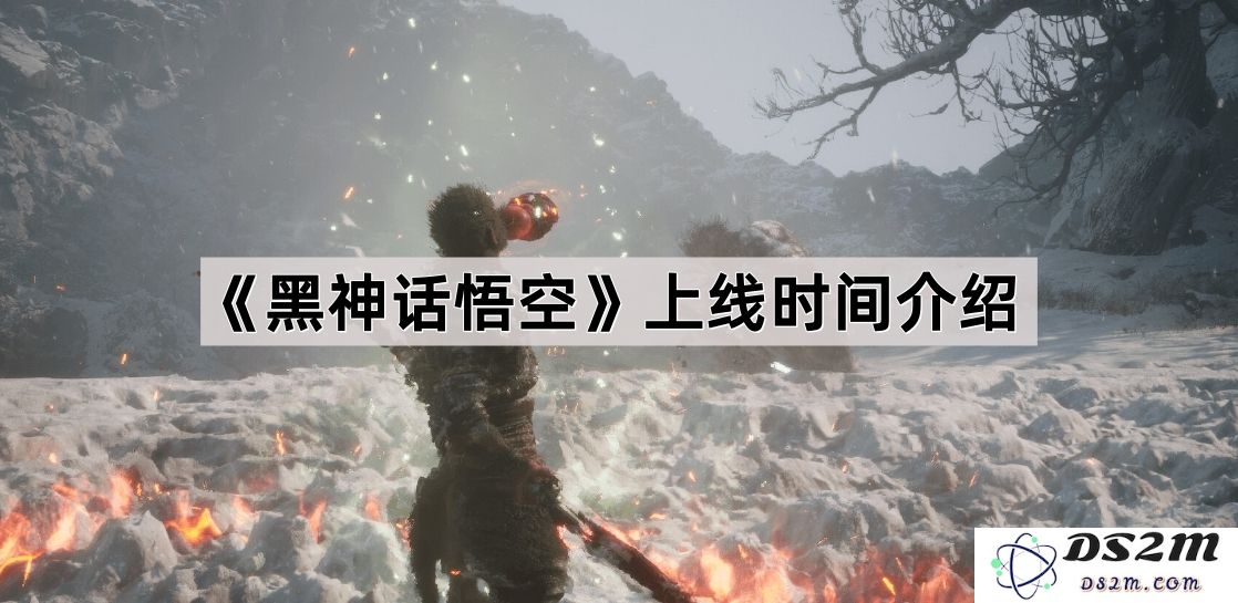 《黑神话悟空》具体上线时间详解与相关信息介绍