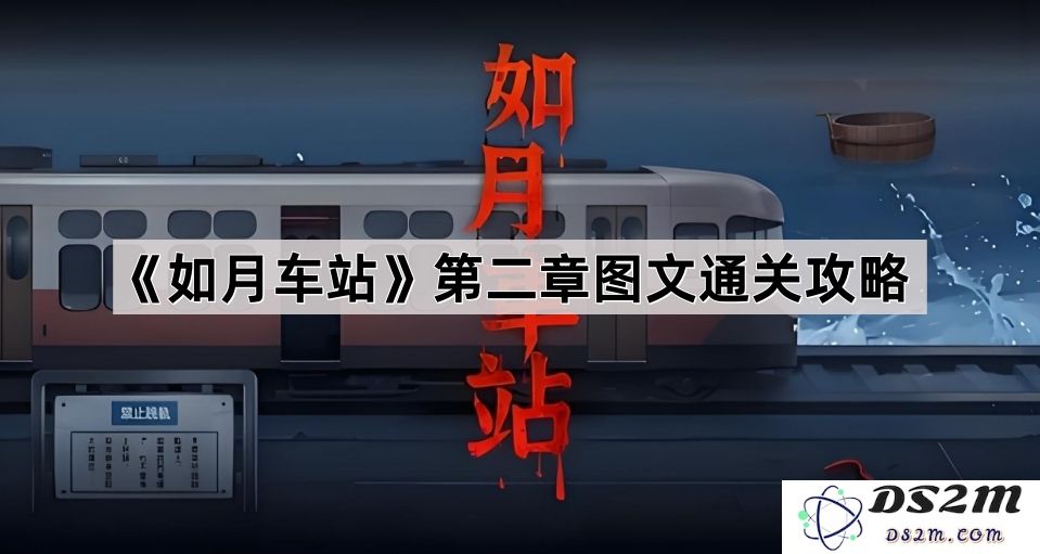 《如月车站》第二章详尽图文攻略及通关技巧分享
