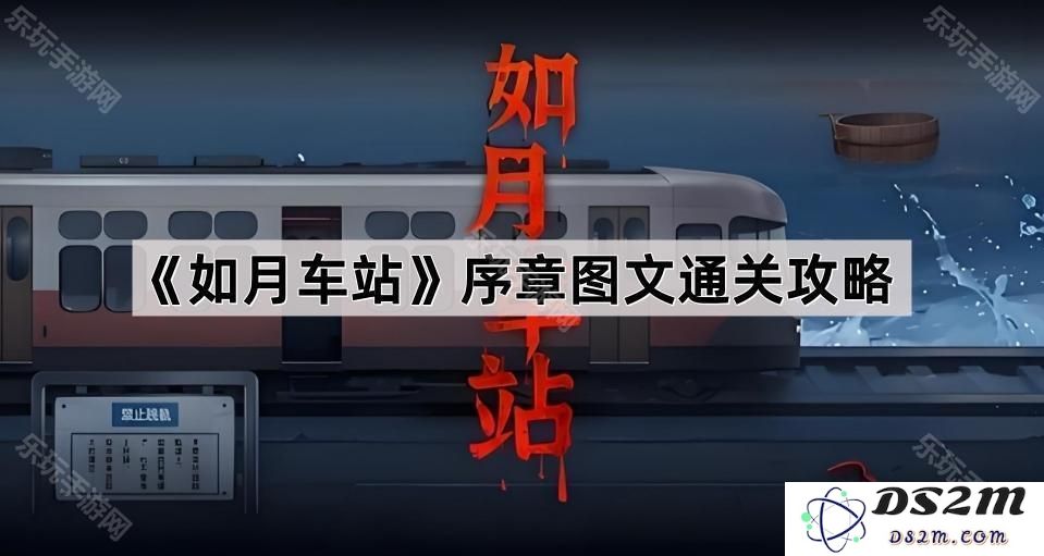 《如月车站》序章详细攻略图文解析，助你轻松通关的最佳指南