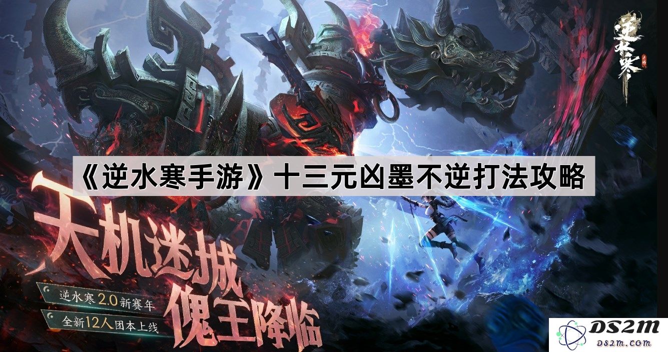《逆水寒手游》关于十三元凶墨不逆战斗技巧与攻略详解