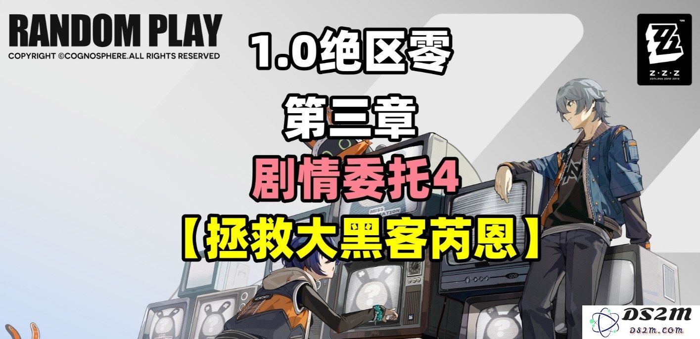 《绝区零》剧情任务攻略：拯救天才黑客芮恩的详细流程与策略分享