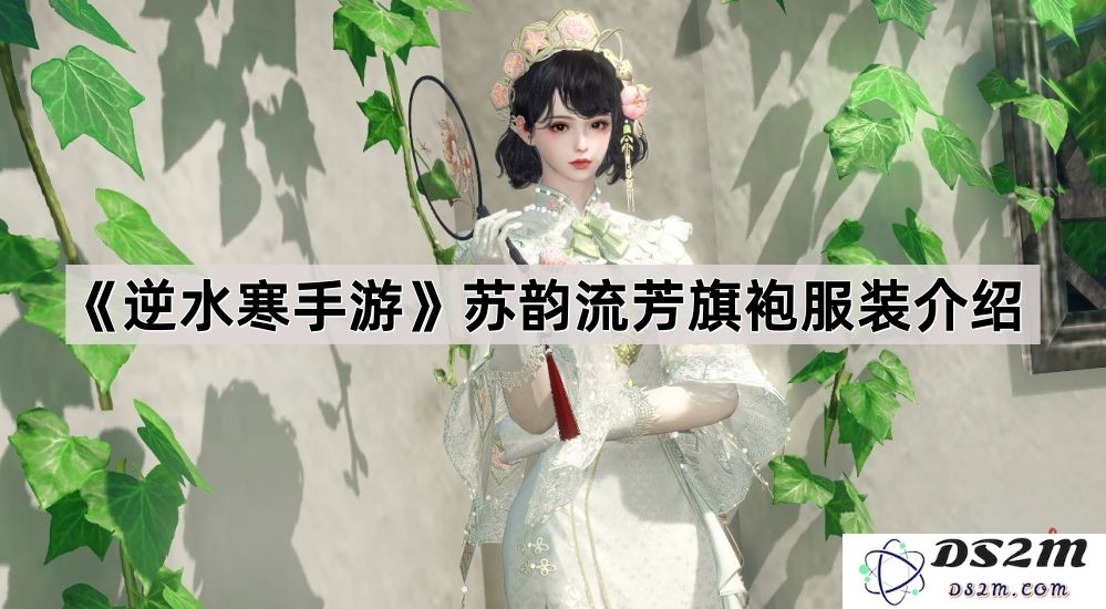 《逆水寒手游》精彩呈现苏韵流芳旗袍服装的独特魅力与设计细节