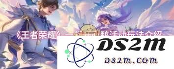 王者荣耀“开心鸭”活动的参与方式与玩法详解，如何快速上手？