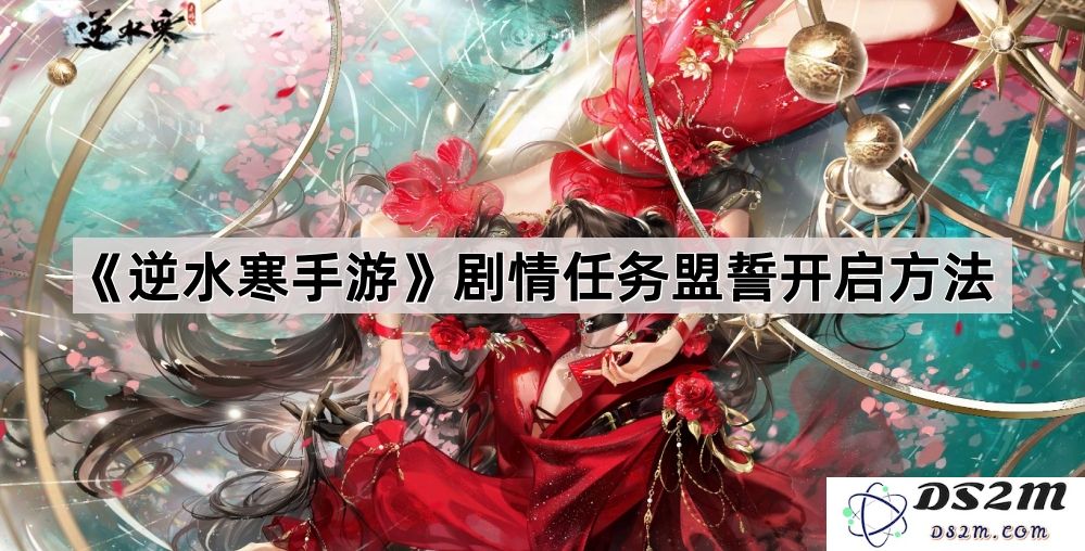 《逆水寒手游》剧情任务盟誓如何顺利开启的详细步骤与攻略分享