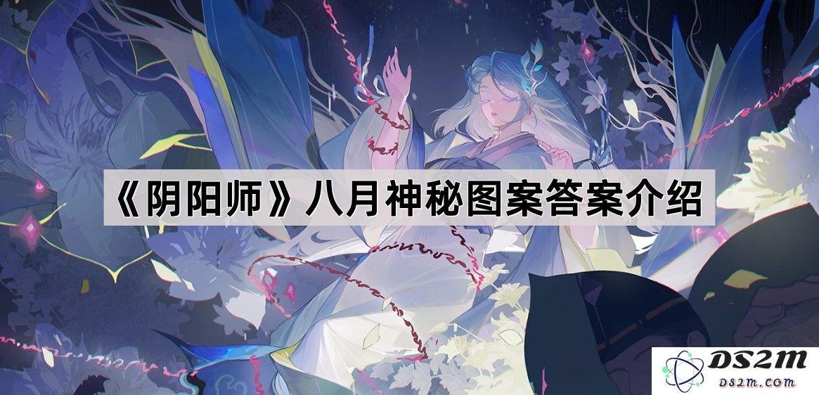 《阴阳师》八月神秘图案的答案及详细解析介绍