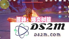 为什么原神不显示爆炎树