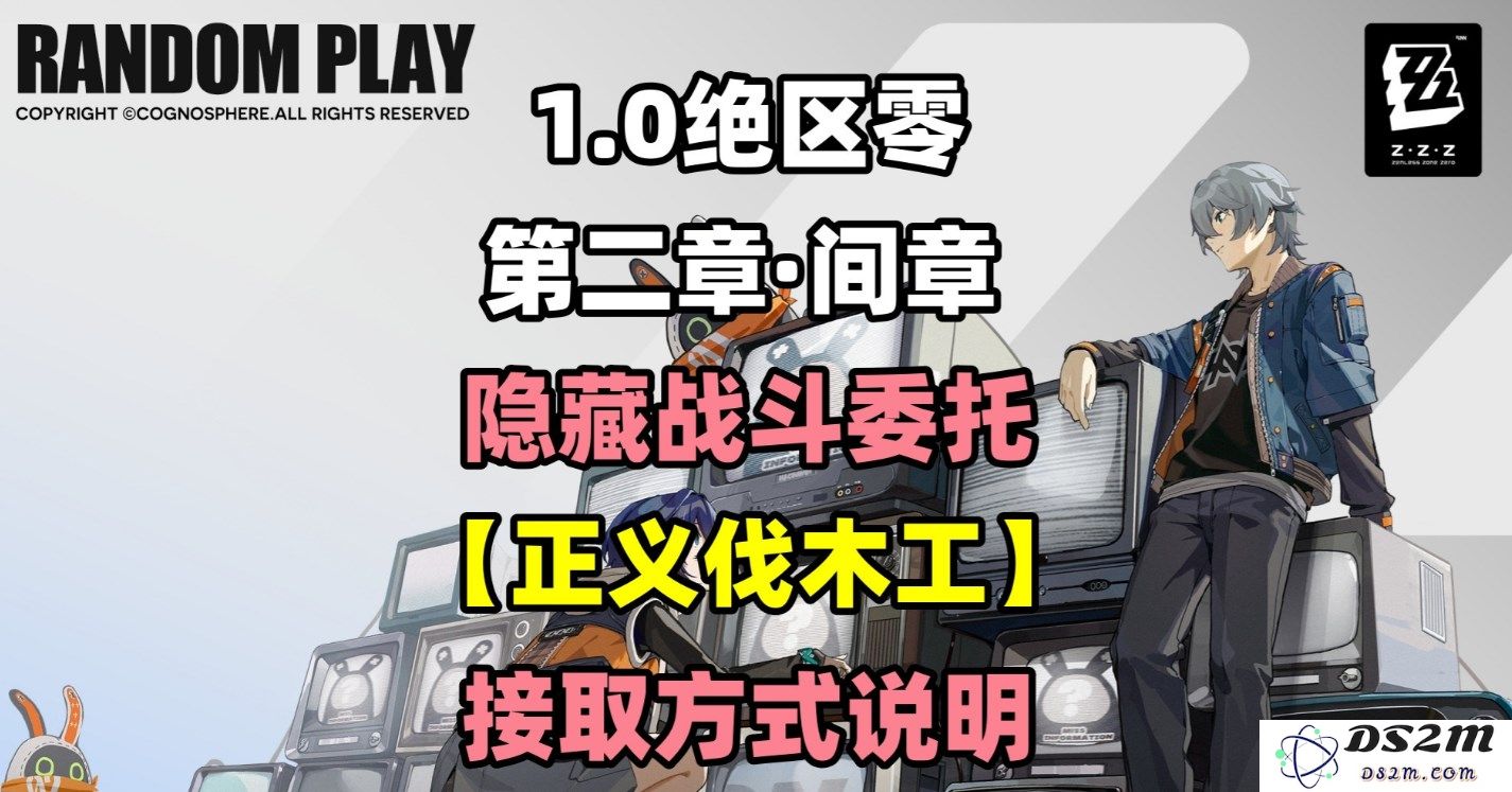 《绝区零》隐藏任务正义伐木工的接取与完成技巧全面解析