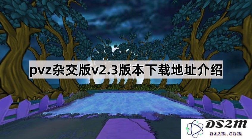 《植物大战僵尸杂交版》v2.3最新版本下载途径详细介绍与使用指南