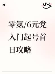 新手如何以6元入门《英雄没有闪零》并在首日快速成长与起号指南