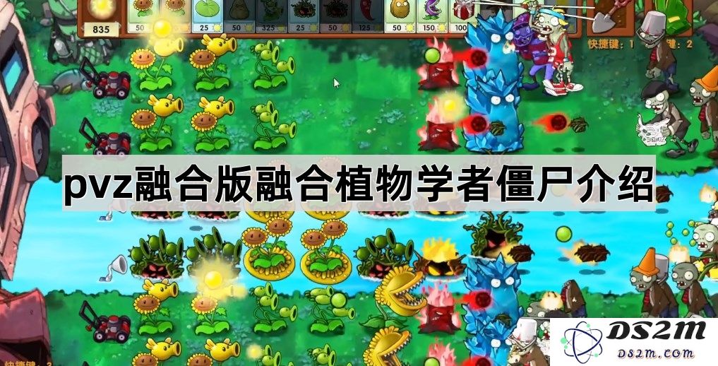 《植物大战僵尸融合版》全新植物学者僵尸角色深度分析与精彩介绍