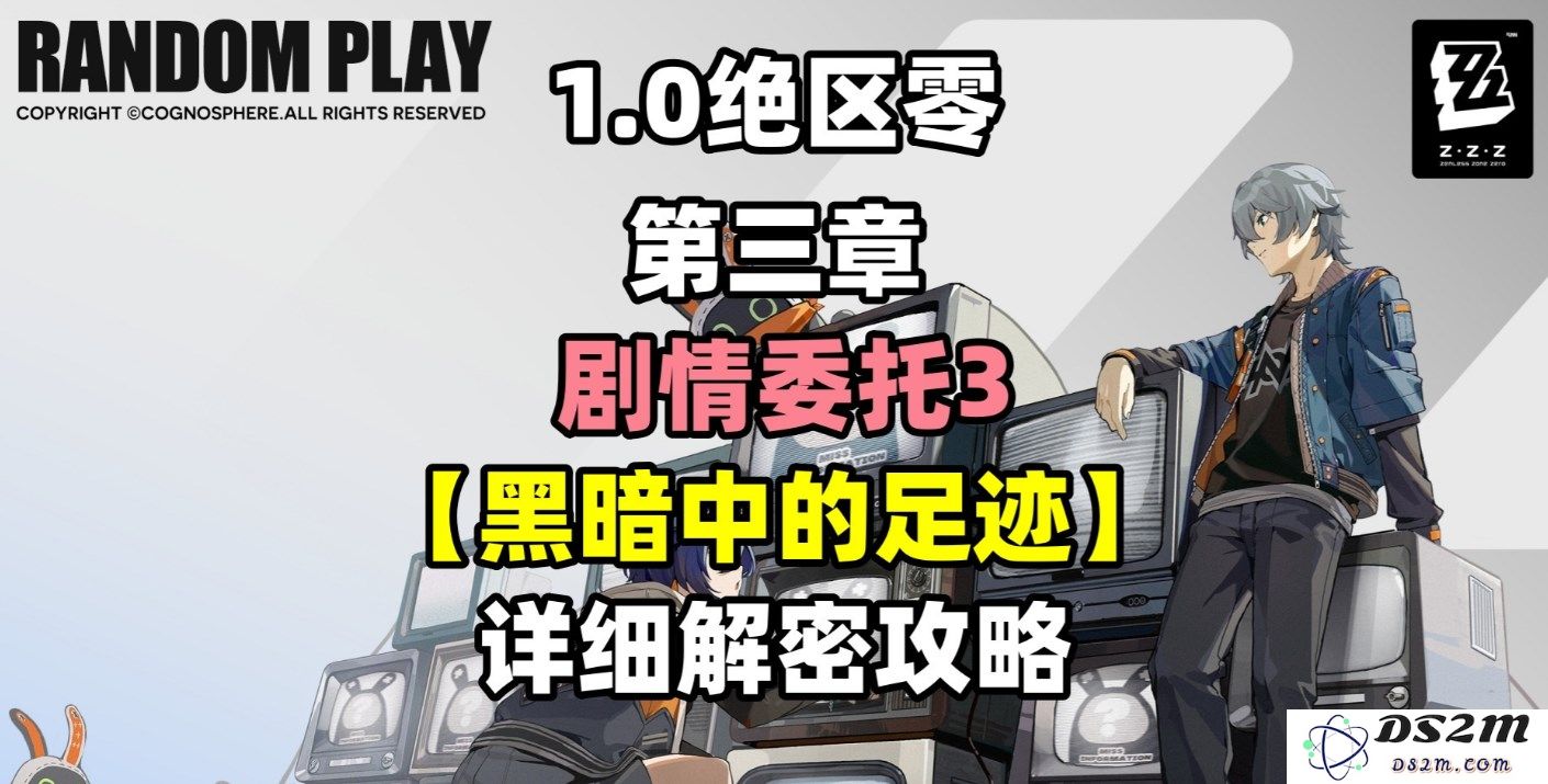 《绝区零》剧情任务黑暗中的足迹全攻略详解与技巧分享