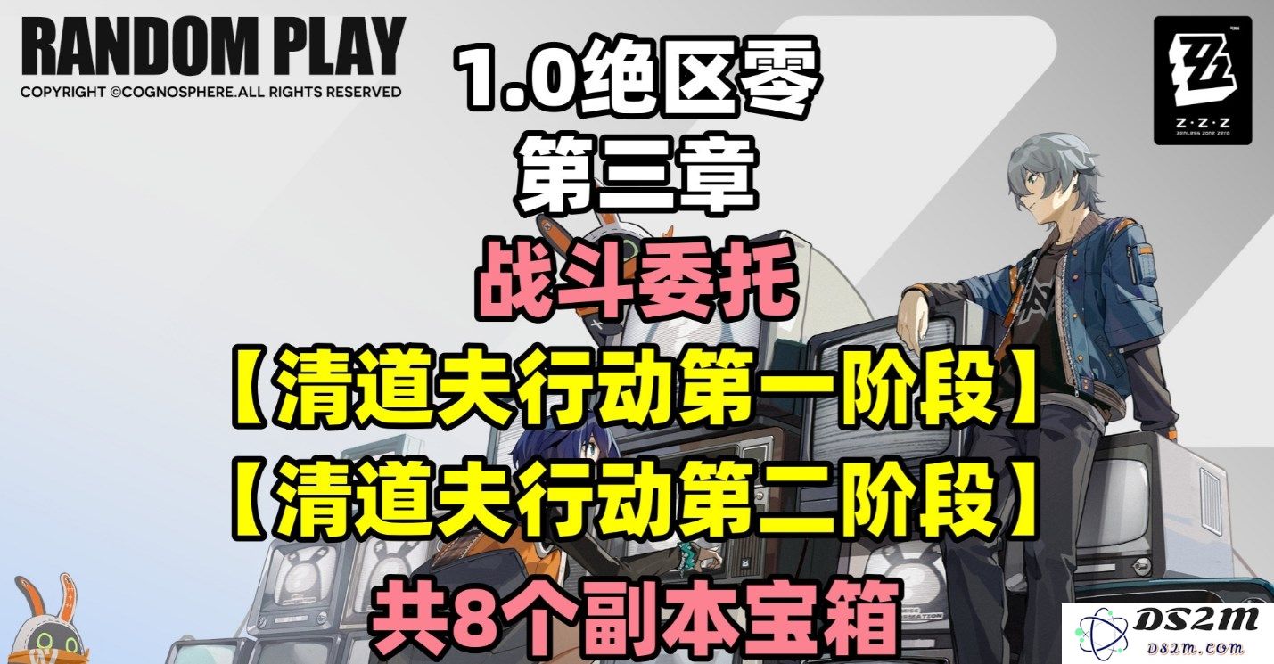 《绝区零》清道夫行动副本中的宝箱完整收集指南与策略解析