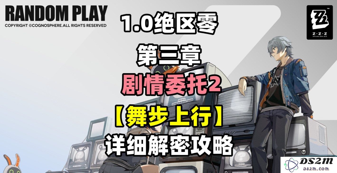 《绝区零》剧情任务委托舞步上行详细攻略与玩法指南