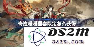 奇迹暖暖疆塞戢定的获取方式与策略详解，助你轻松拥有这个美丽套装