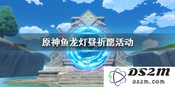 原神鱼龙灯昼值得抽吗