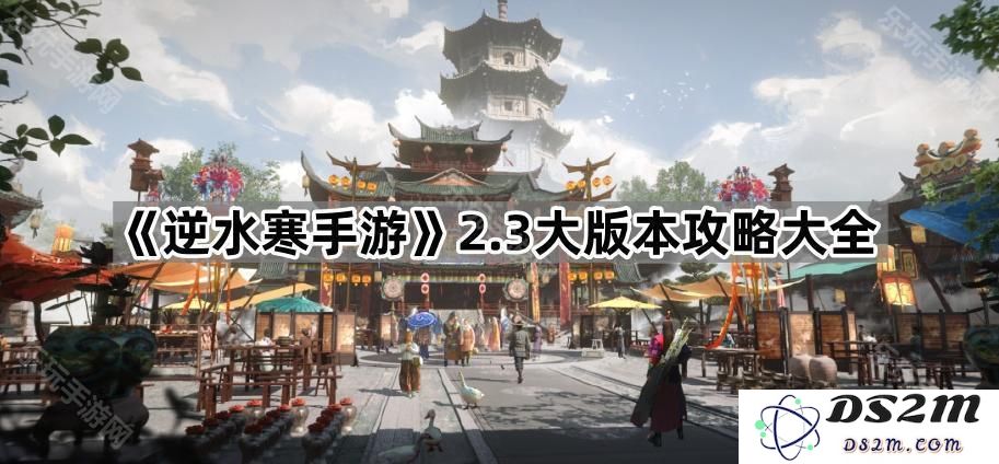 《逆水寒手游》2.3版本全方位攻略与技巧分享，助你轻松畅玩游戏新内容