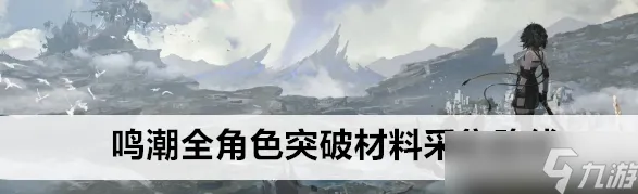 ▶实测｜攻略 鸣潮材料刷新 黑科技｜2025年04月攻略