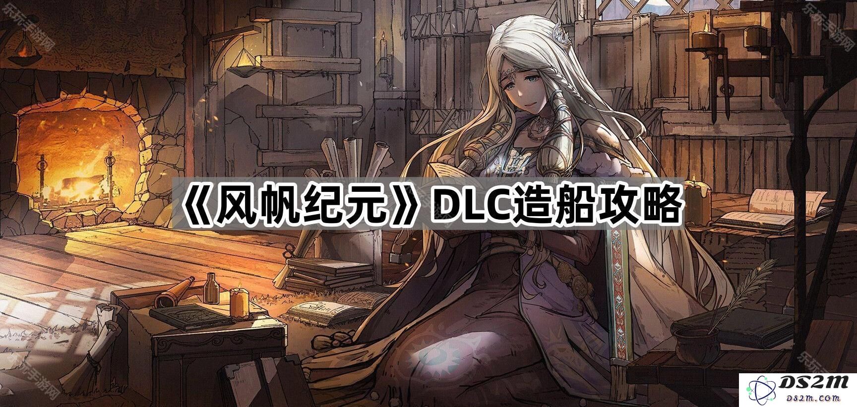 《风帆纪元》DLC造船技巧全解析，助你在海洋探险中扬帆起航