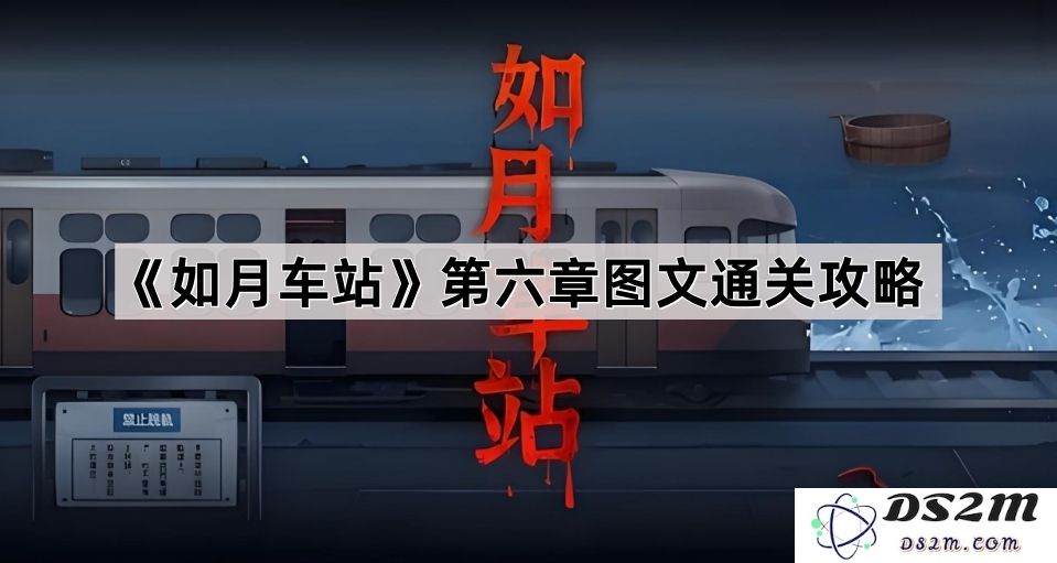 《如月车站》第六章详细攻略及图示互动指南，助你顺利通关挑战