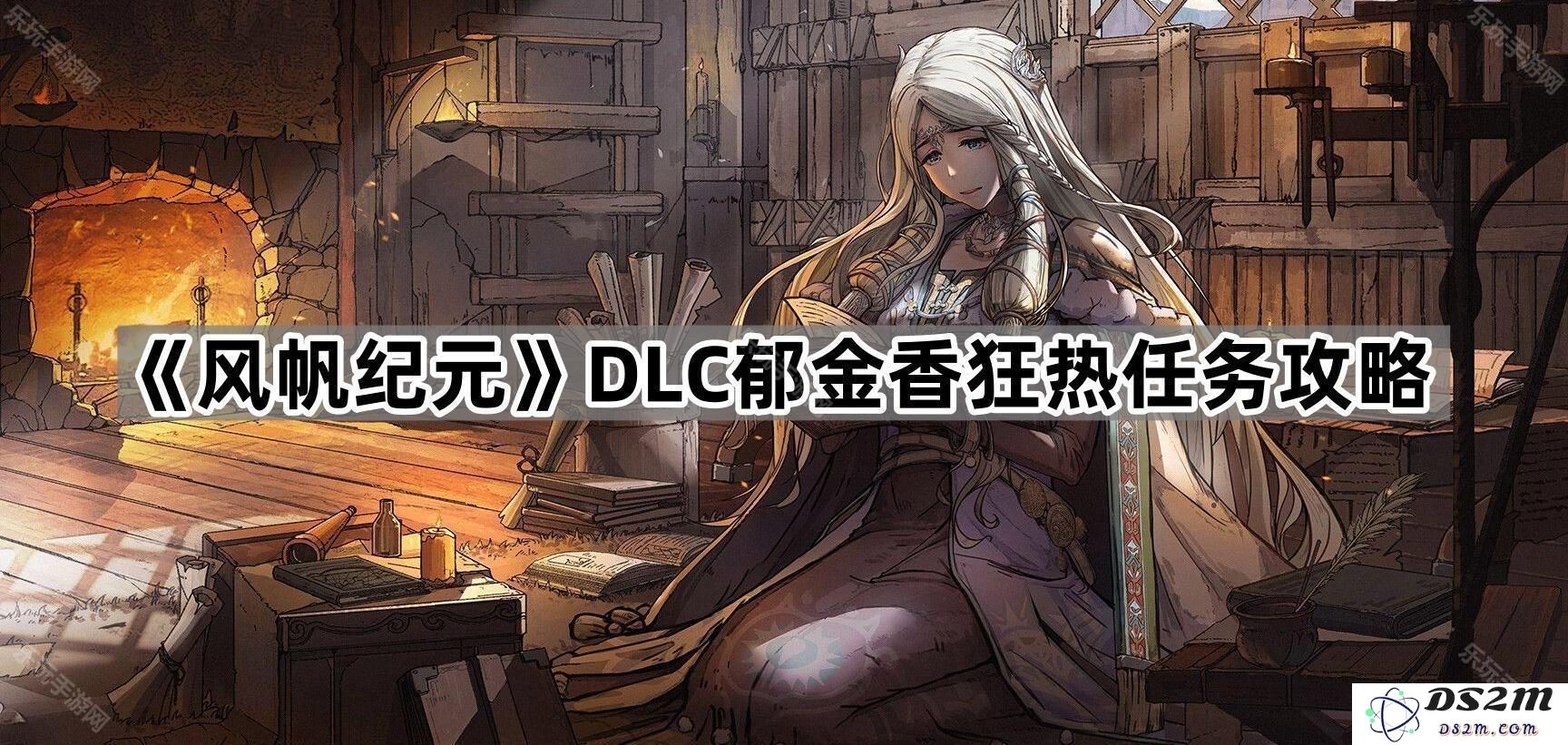 《风帆纪元》DLC中的郁金香狂热任务详尽攻略与技巧分享