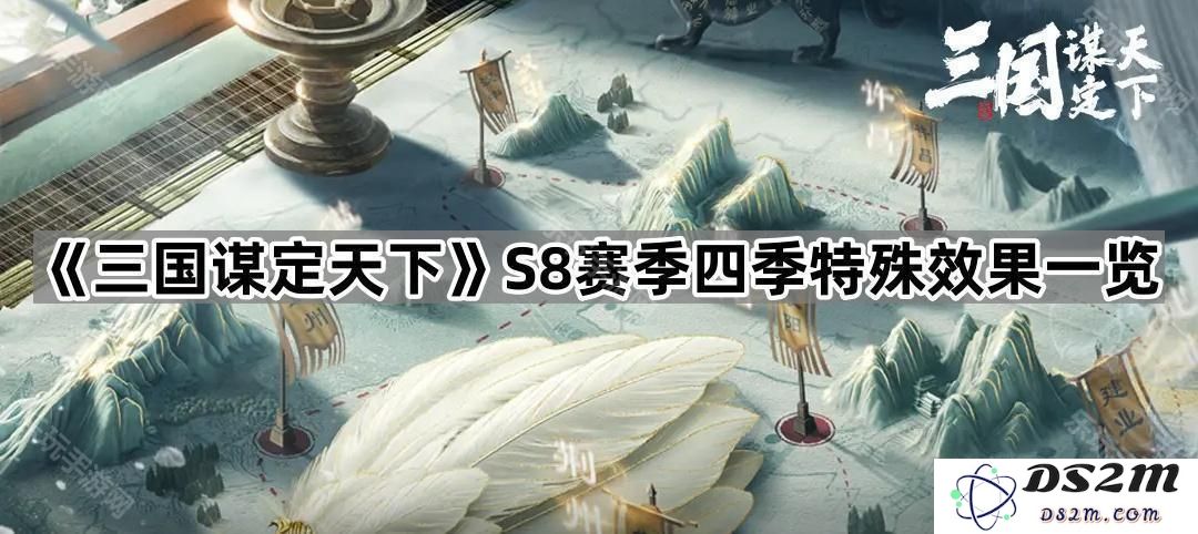 《三国谋定天下》S8赛季四季特殊效果全面解析与总结