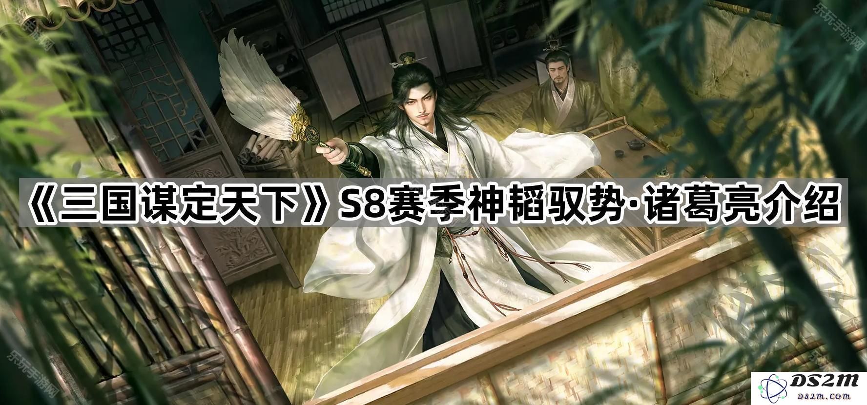 《三国谋定天下》S8赛季新角色神韬驭势·诸葛亮的战法解析与缘分详细介绍