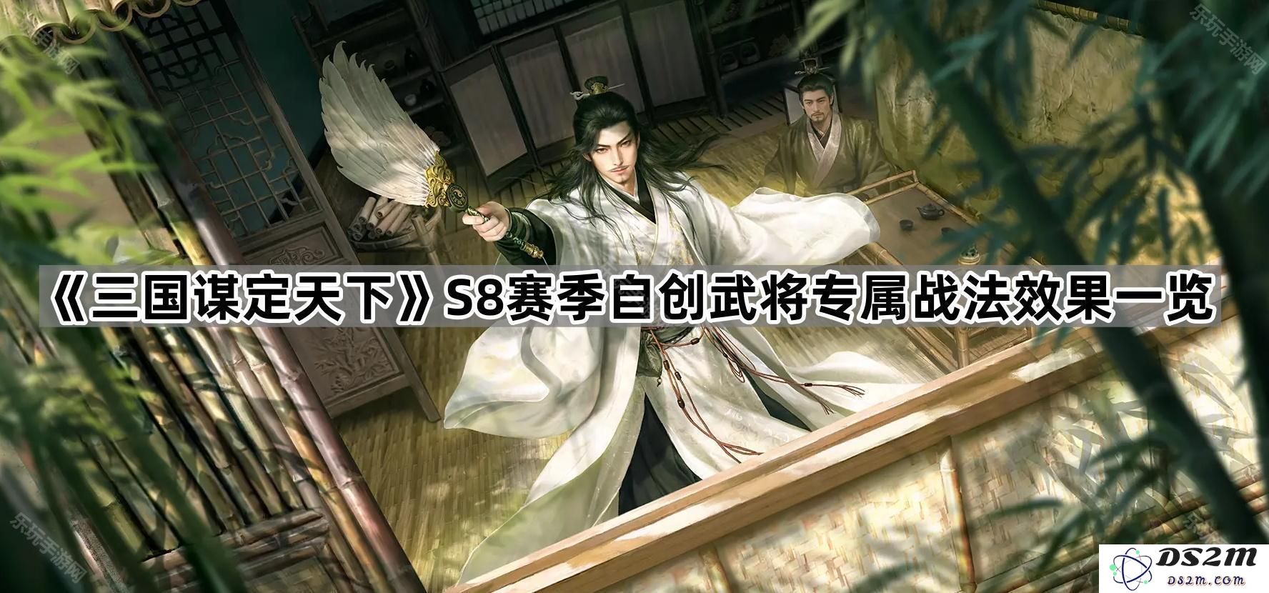 《三国谋定天下》S8赛季全新自创武将战法效果分析与实战应用