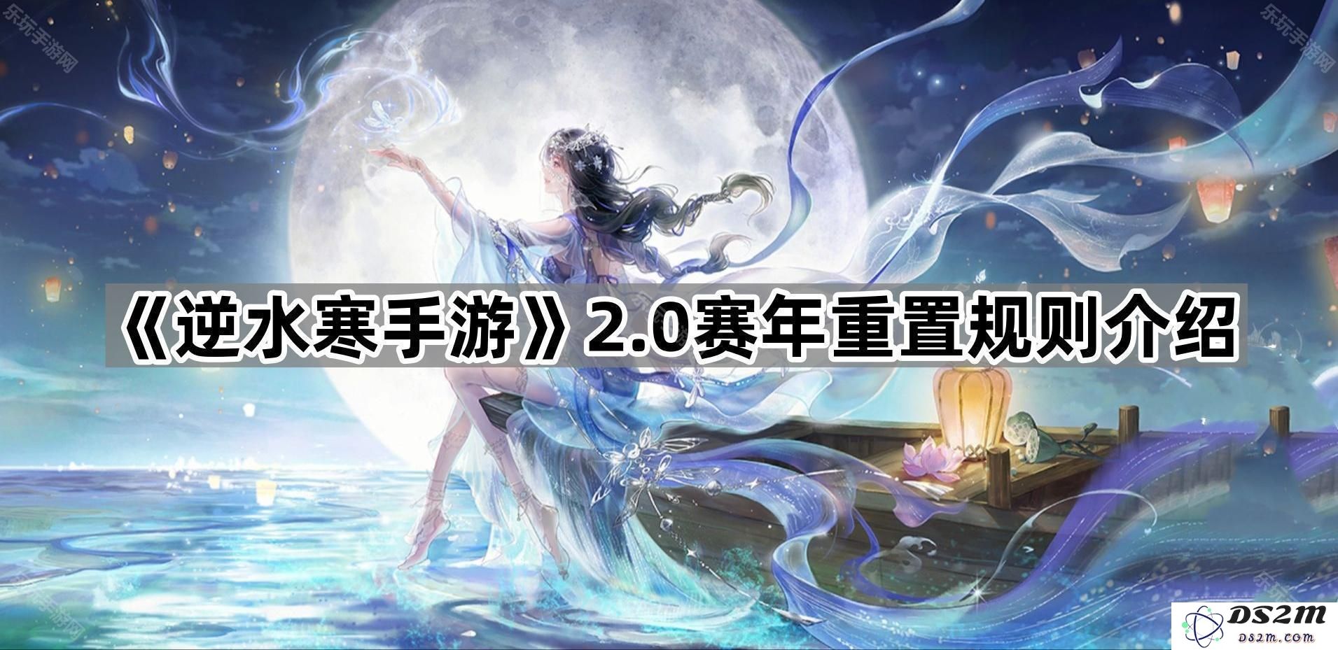 《逆水寒手游》2.0赛季重置新规详解与玩法更新指导