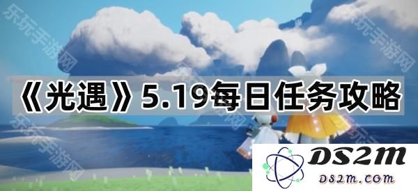《光遇》5月19日每日任务详细攻略和技巧分享