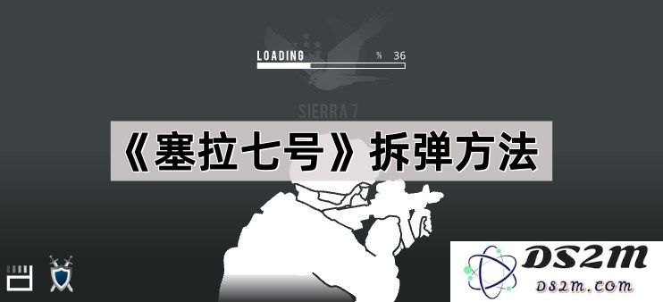 《塞拉七号》的拆弹技术与实用方法详解：以安全为重的步骤分析
