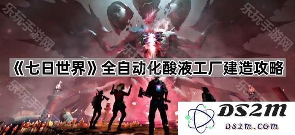 《七日世界》中全自动酸液工厂的建造详细攻略与实用技巧分享