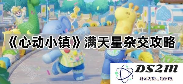 《心动小镇》星空下的满天星杂交技巧与攻略大全
