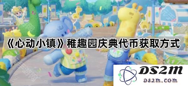 《心动小镇》稚趣园庆典代币的获取途径与方法详解