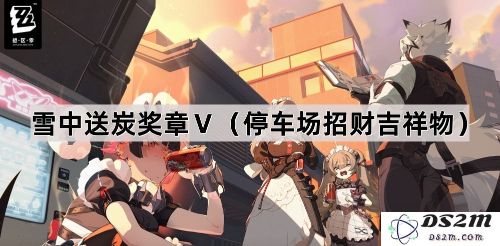 《绝区零》雪中送炭奖章五的详细收集攻略及技巧解析