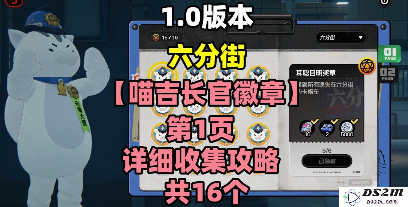 《绝区零》六分街喵吉长官徽章收集完全攻略详解，助你轻松获得所有徽章