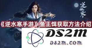 逆水寒手游中鱼人节鱼王赐福的收回方式与技巧分析