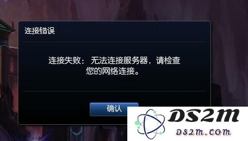英雄联盟无法验证服务
