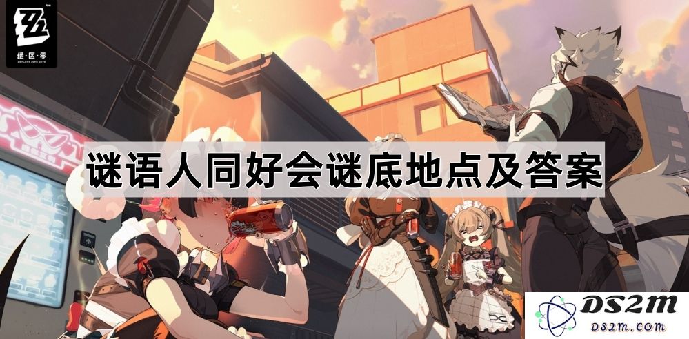 《绝区零》谜语人同好会谜底位置及答案详细解析与分享