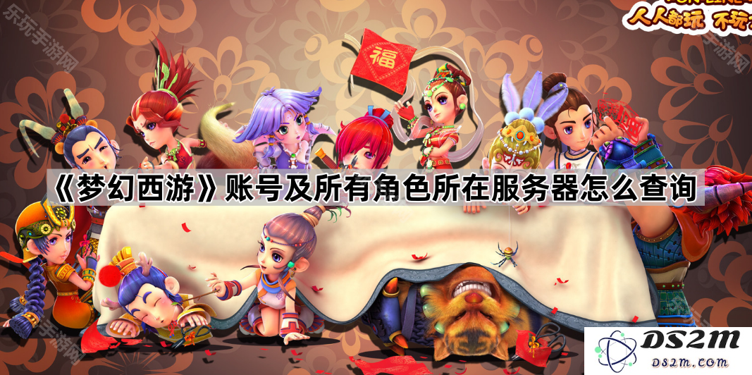 如何查询《梦幻西游》中您账号及角色所处服务器信息和其他相关细节