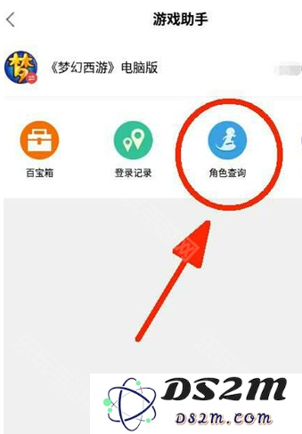 《梦幻西游》账号及所有角色所在服务器怎么查询