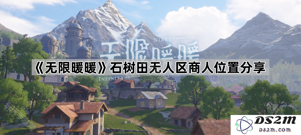 《无限暖暖》石树田无人区中商人的具体位置及寻找攻略分享