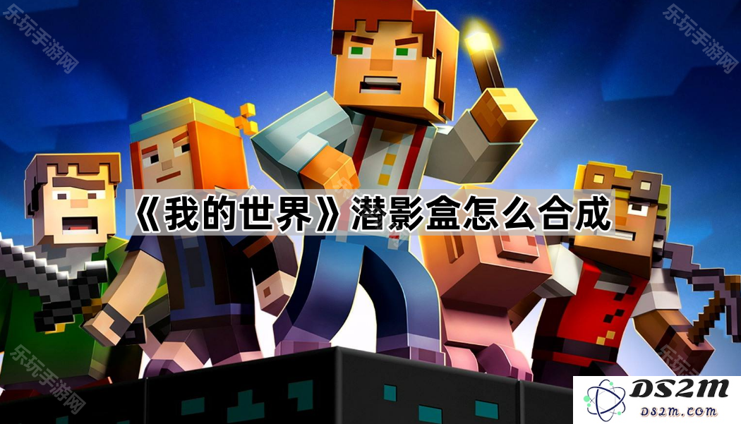 《我的世界》游戏中潜影盒的合成方法与技巧详解