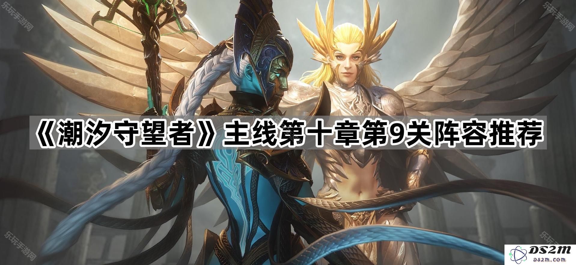 《潮汐守望者》主线第十章第9关最佳攻略与阵容搭配推荐