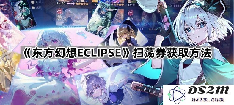《东方幻想ECLIPSE》如何获取扫荡券的详细攻略和技巧