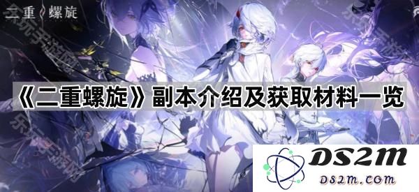 《二重螺旋》副本玩法详解及材料收集攻略完整一览
