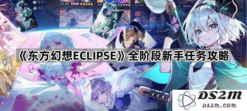 《东方幻想ECLIPSE》新手玩家全阶段任务详细攻略指南