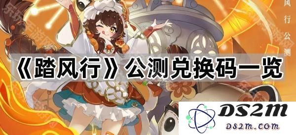《踏风行》公测激活码大全与使用方法详解，助你畅玩无阻