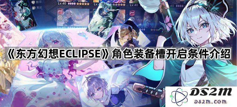 《东方幻想ECLIPSE》角色装备槽开通条件详解与攻略分享