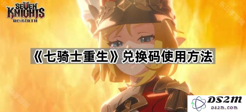 《七骑士重生》游戏兑换码详细使用步骤指南与注意事项