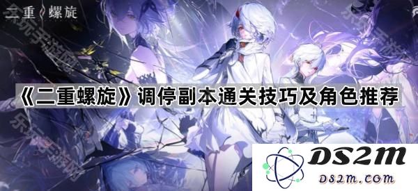 《二重螺旋》副本调停通关攻略与最佳角色推荐分享